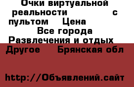 Очки виртуальной реальности VR BOX 2.0 (с пультом) › Цена ­ 1 200 - Все города Развлечения и отдых » Другое   . Брянская обл.